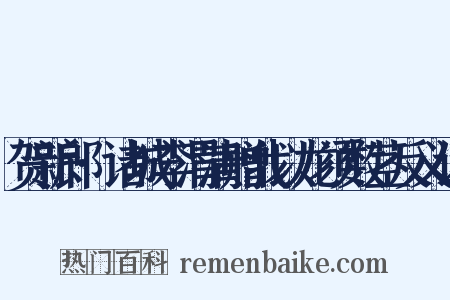 贺新郎·诸城李渭清赠我以龙须数茎反义词是什么意思的图片